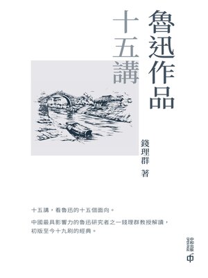 cover image of 魯迅作品十五講
